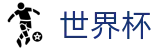 2026世界杯 - SHIJIEBEI首选投注平台 - 官方品牌入口